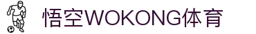 悟空·(中国)体育官方网站-WOKONG SPORTS