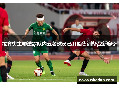 拉齐奥主帅透露队内五名球员已开始集训备战新赛季