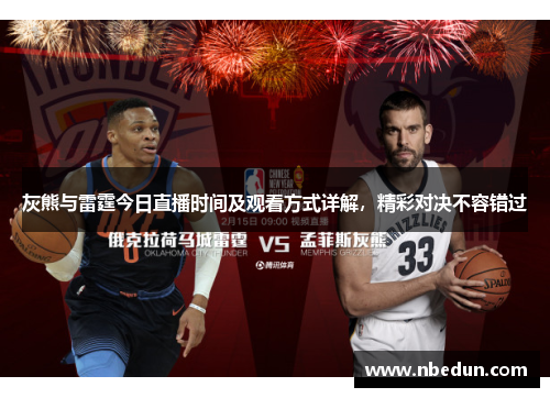 灰熊与雷霆今日直播时间及观看方式详解，精彩对决不容错过