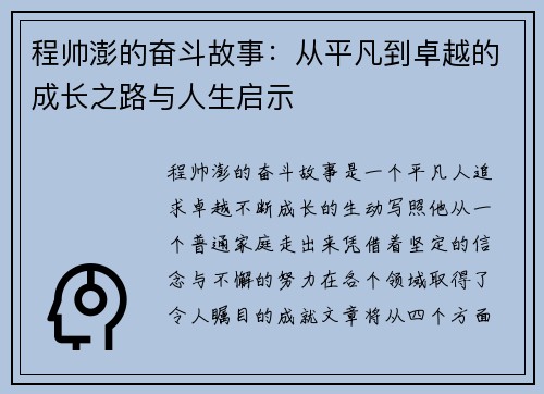程帅澎的奋斗故事：从平凡到卓越的成长之路与人生启示