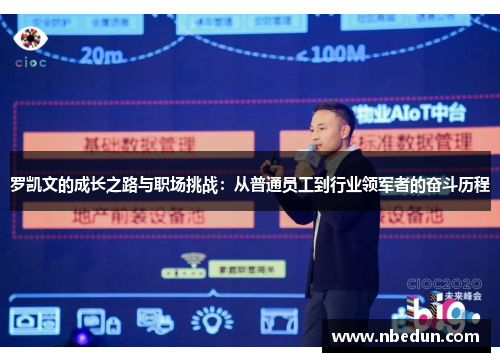 罗凯文的成长之路与职场挑战：从普通员工到行业领军者的奋斗历程