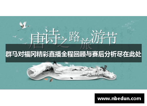 群马对福冈精彩直播全程回顾与赛后分析尽在此处