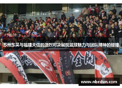 苏州东吴与福建天信的激烈对决展现篮球魅力与团队精神的碰撞