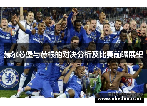 赫尔芯堡与赫根的对决分析及比赛前瞻展望