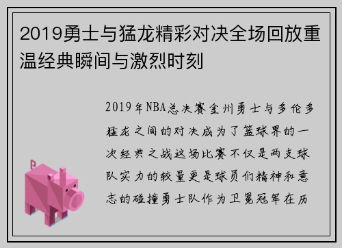2019勇士与猛龙精彩对决全场回放重温经典瞬间与激烈时刻
