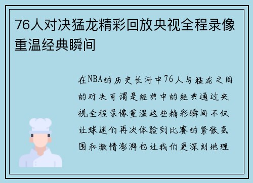 76人对决猛龙精彩回放央视全程录像重温经典瞬间