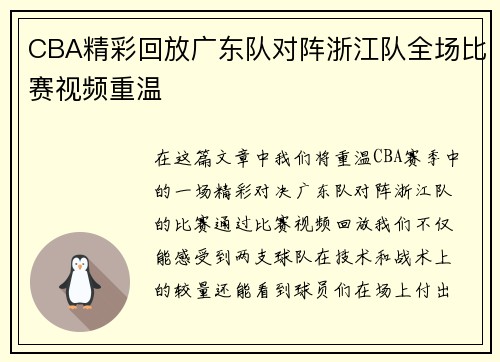 CBA精彩回放广东队对阵浙江队全场比赛视频重温