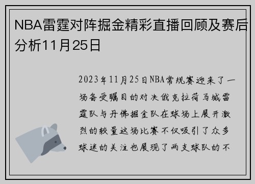 NBA雷霆对阵掘金精彩直播回顾及赛后分析11月25日