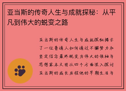亚当斯的传奇人生与成就探秘：从平凡到伟大的蜕变之路