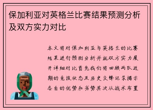 保加利亚对英格兰比赛结果预测分析及双方实力对比