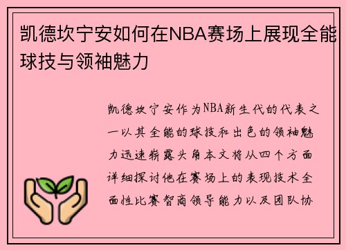 凯德坎宁安如何在NBA赛场上展现全能球技与领袖魅力