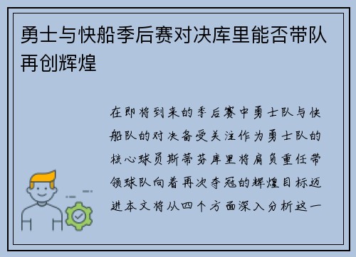 勇士与快船季后赛对决库里能否带队再创辉煌