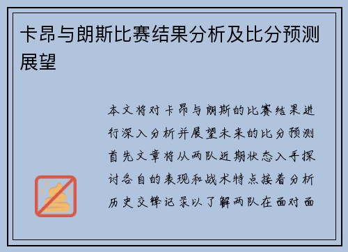 卡昂与朗斯比赛结果分析及比分预测展望