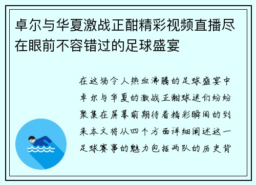 卓尔与华夏激战正酣精彩视频直播尽在眼前不容错过的足球盛宴