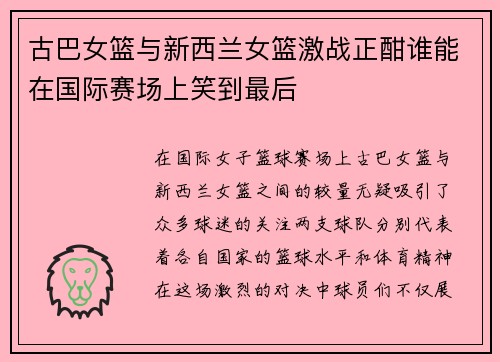 古巴女篮与新西兰女篮激战正酣谁能在国际赛场上笑到最后