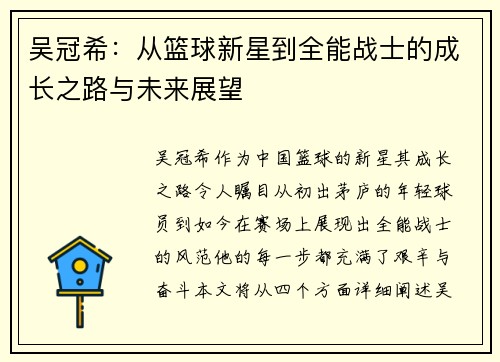 吴冠希：从篮球新星到全能战士的成长之路与未来展望