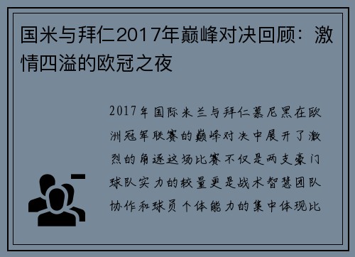 国米与拜仁2017年巅峰对决回顾：激情四溢的欧冠之夜