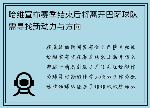 哈维宣布赛季结束后将离开巴萨球队需寻找新动力与方向