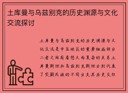 土库曼与乌兹别克的历史渊源与文化交流探讨