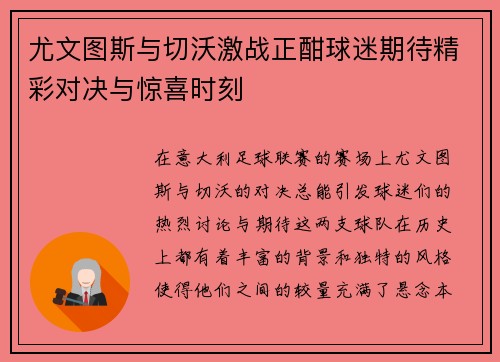 尤文图斯与切沃激战正酣球迷期待精彩对决与惊喜时刻