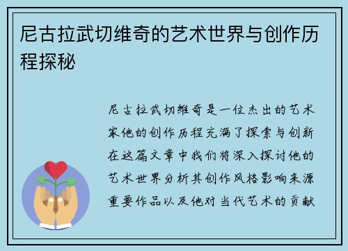 尼古拉武切维奇的艺术世界与创作历程探秘