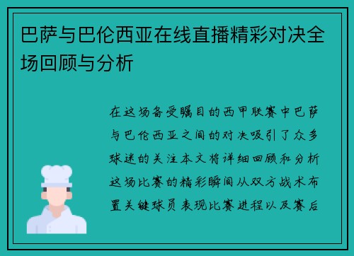巴萨与巴伦西亚在线直播精彩对决全场回顾与分析