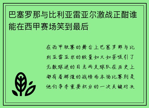 巴塞罗那与比利亚雷亚尔激战正酣谁能在西甲赛场笑到最后