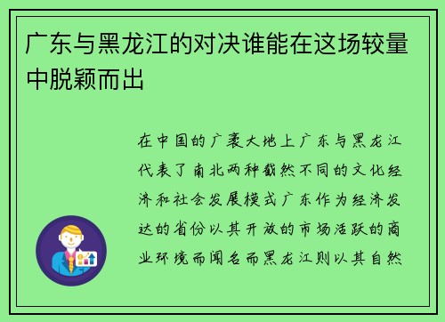 广东与黑龙江的对决谁能在这场较量中脱颖而出
