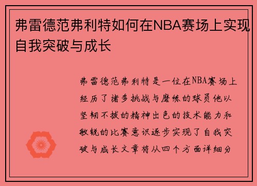 弗雷德范弗利特如何在NBA赛场上实现自我突破与成长