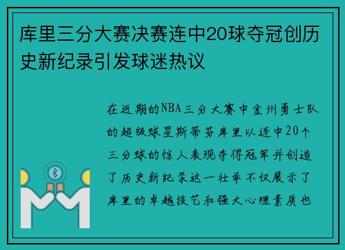 库里三分大赛决赛连中20球夺冠创历史新纪录引发球迷热议