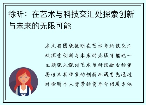徐昕：在艺术与科技交汇处探索创新与未来的无限可能