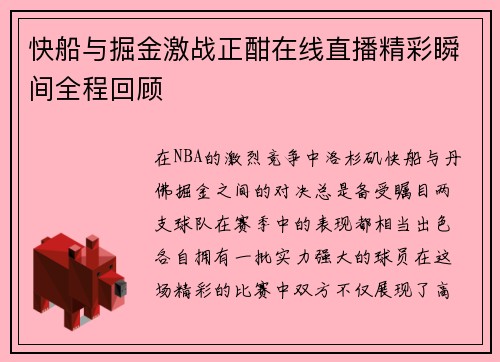 快船与掘金激战正酣在线直播精彩瞬间全程回顾