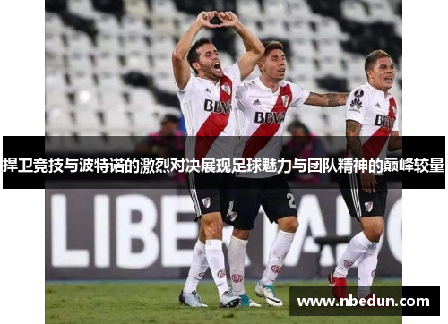 捍卫竞技与波特诺的激烈对决展现足球魅力与团队精神的巅峰较量