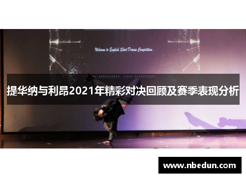 提华纳与利昂2021年精彩对决回顾及赛季表现分析