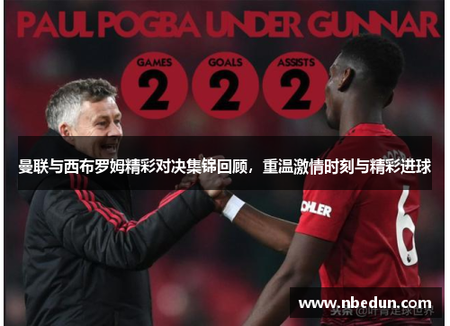 曼联与西布罗姆精彩对决集锦回顾，重温激情时刻与精彩进球