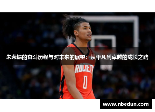 朱荣振的奋斗历程与对未来的展望：从平凡到卓越的成长之路