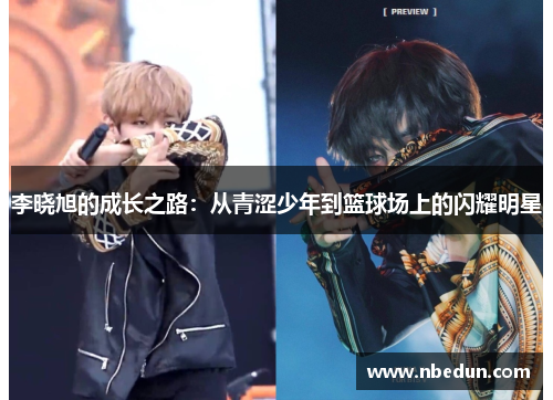 李晓旭的成长之路：从青涩少年到篮球场上的闪耀明星