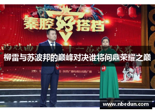 柳雷与苏波邦的巅峰对决谁将问鼎荣耀之巅