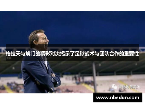 格拉天与埃门的精彩对决揭示了足球战术与团队合作的重要性