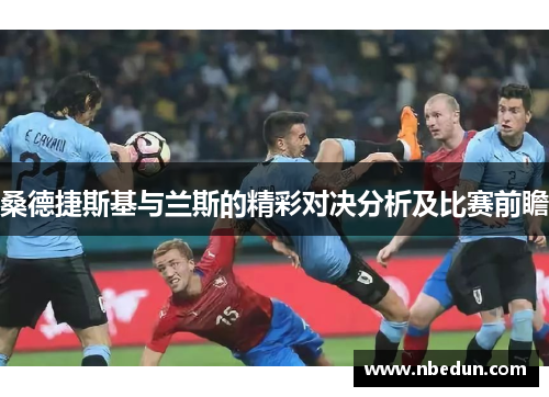 桑德捷斯基与兰斯的精彩对决分析及比赛前瞻