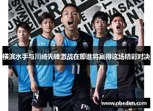 横滨水手与川崎先锋激战在即谁将赢得这场精彩对决