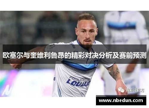 欧塞尔与奎维利鲁昂的精彩对决分析及赛前预测