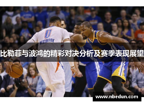 比勒菲与波鸿的精彩对决分析及赛季表现展望