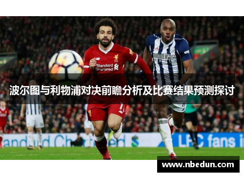 波尔图与利物浦对决前瞻分析及比赛结果预测探讨