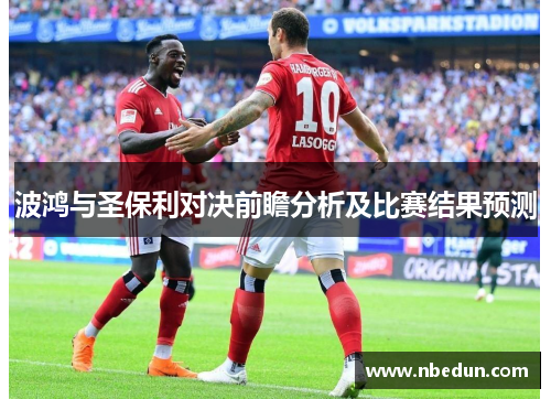 波鸿与圣保利对决前瞻分析及比赛结果预测