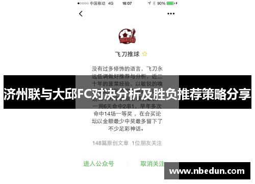 济州联与大邱FC对决分析及胜负推荐策略分享