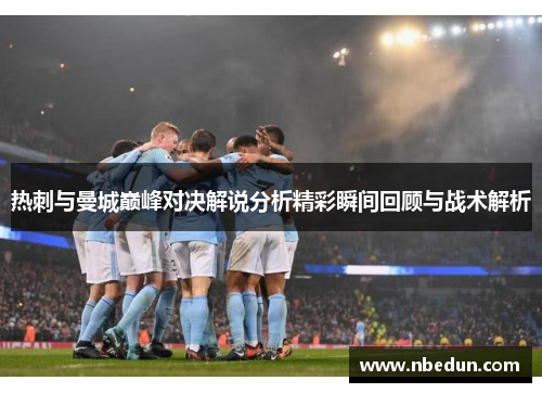 热刺与曼城巅峰对决解说分析精彩瞬间回顾与战术解析