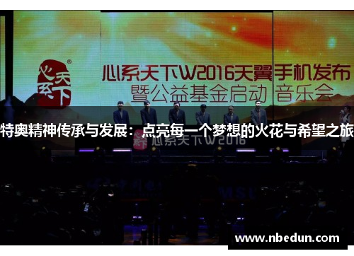 特奥精神传承与发展：点亮每一个梦想的火花与希望之旅